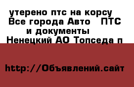 утерено птс на корсу - Все города Авто » ПТС и документы   . Ненецкий АО,Топседа п.